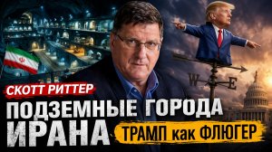 Подземные города ИРАНА. ТРАМП как Флюгер.ЯО Израиля - РИТТЕР