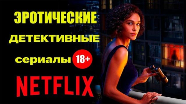 Эротические детективные сериалы от Нетфликс