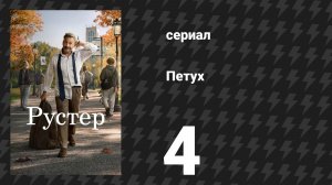 Петух 4 серия «Сердитый, как очень сердитый человек» (сериал, 2026)