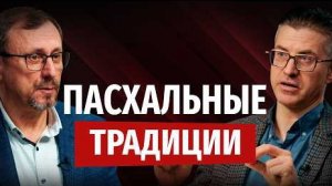Значение пасхальных традиций в религиозной жизни | "Библия говорит" Алексей Коломийцев