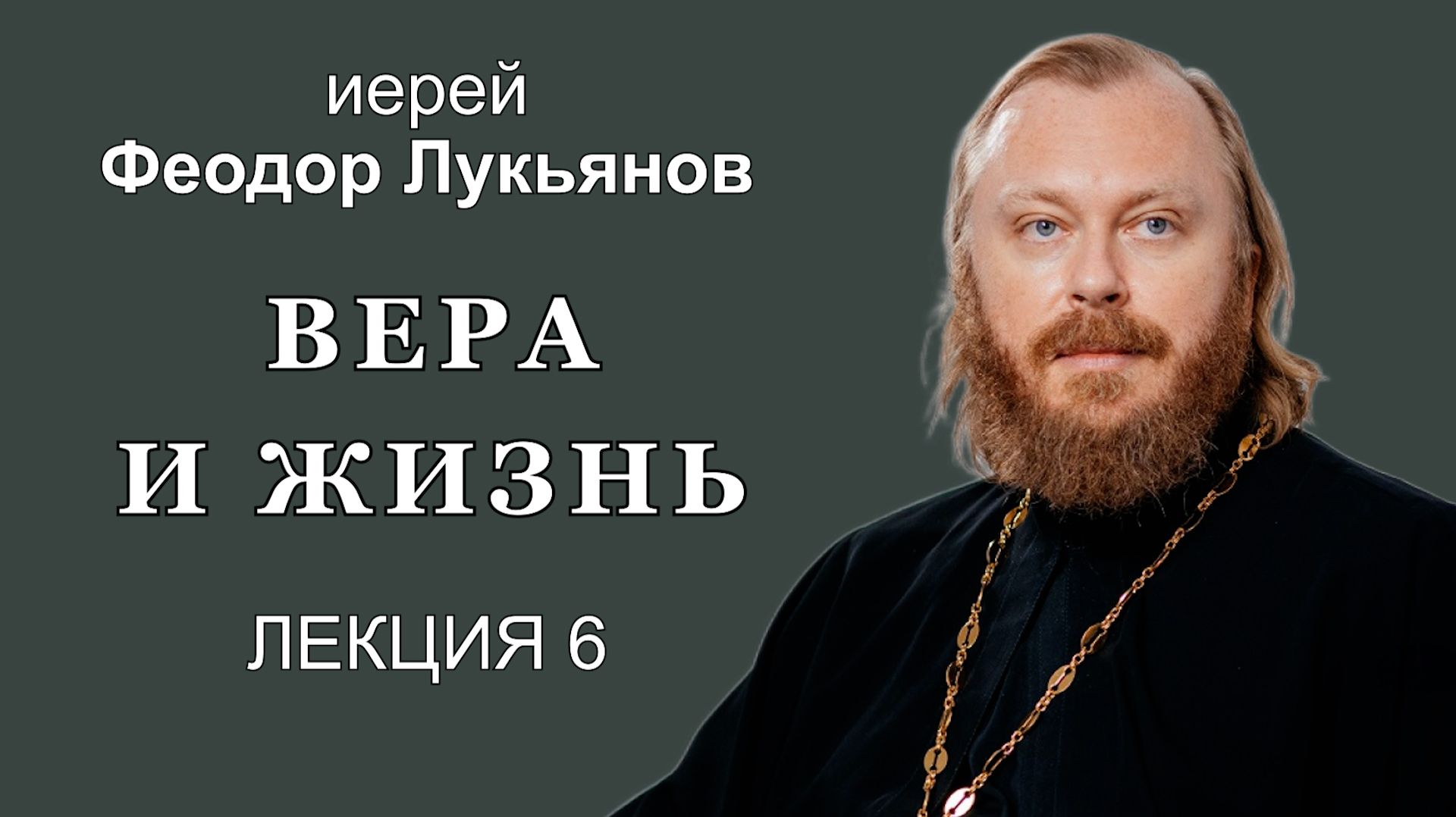 Вера и жизнь. Лекция 6. Иерей Феодор Лукьянов