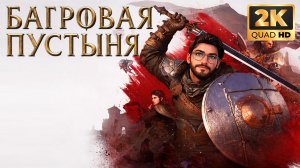 🔴 LIVE: Crimson Desert — ИЩУ СЕКРЕТНЫЕ ЛОКАЦИИ! 🐉
