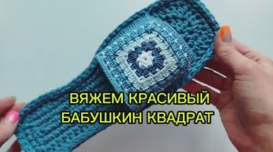 ВЯЖЕМ КРЮЧКОМ КРАСИВЫЙ БАБУШКИН КВАДРАТ из 4х цветов 😍