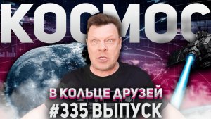 335-й выпуск "В кольце друзей"