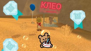 как спасти КЛЕО на алмаз!!!(super bear adventure#)