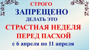 Страстная Неделя перед Пасхой 2026. Что нельзя делать Страстная Неделя. Народные традиции и приметы