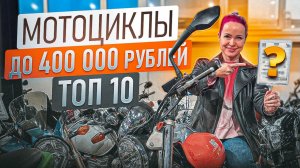 Найти мотоцикл до 400 000 рублей! Реально?