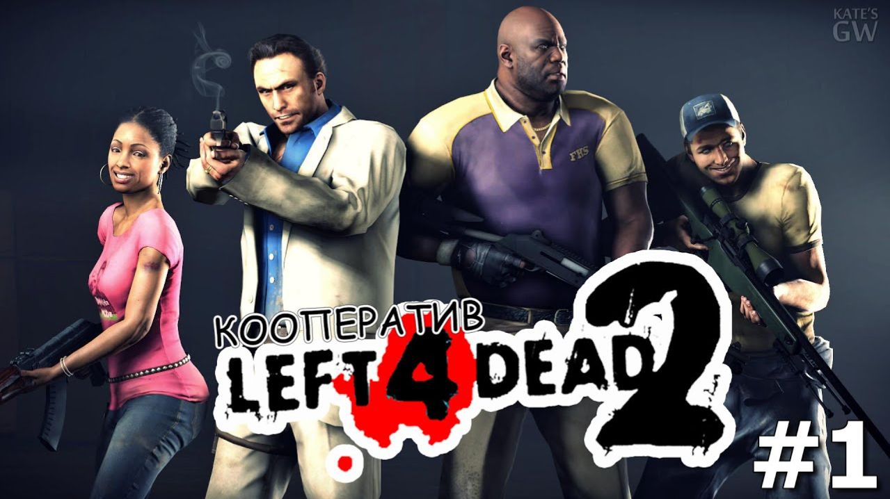 LEFT 4 DEAD 2 ➤СТАРЫЙ, ДОБРЫЙ ЛЕФТ ФОР ДЕАД 2. И СНОВА ЗОМБИ-АПОКАЛИПСИС ➤ КООПЕРАТИВ (COOP). ➤ #1