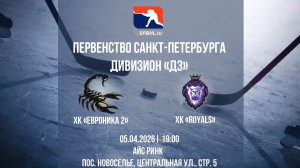 ХК «	ЕвроНика 2» - ХК «Royals» | 05.04.2026