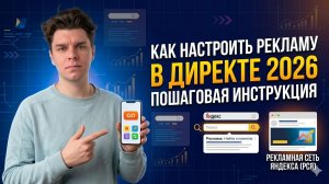 Как запустить рекламу в Директе 2026. Гайд для новичков