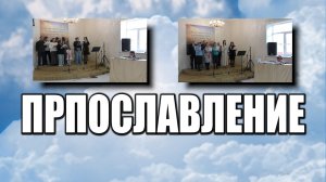 Прославление