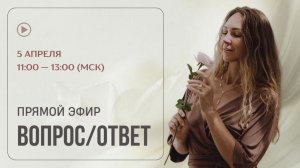 Психосоматика "Вопрос - Ответ"
