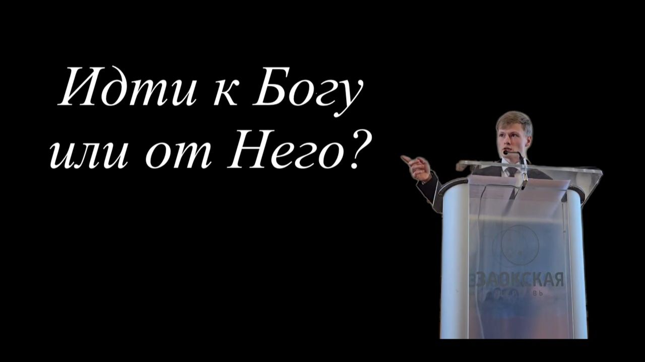 Идти к Богу или от Него, - проповедь.