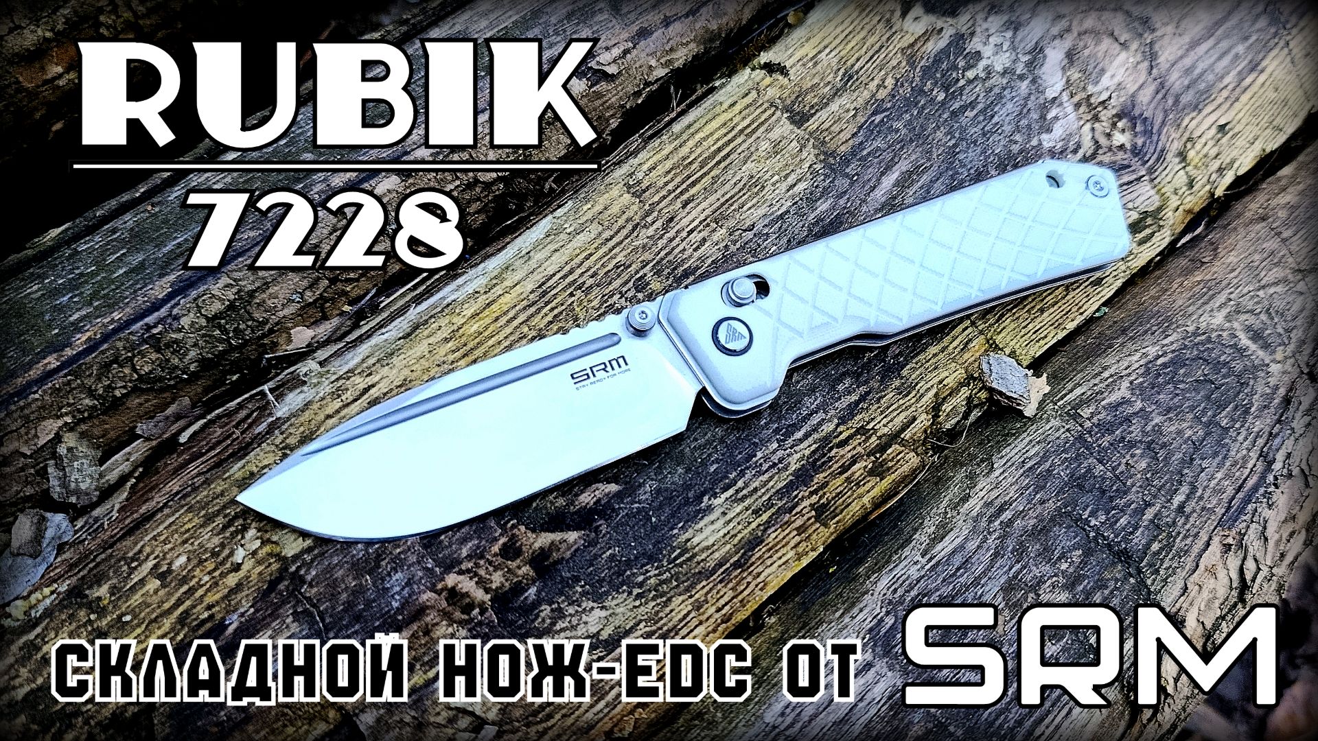 Складной нож Rubik 7228 от фирмы SRM. Выживание. Тест №321