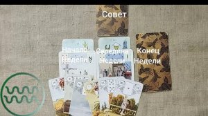 ВОДОЛЕЙ ♒ Таро-прогноз на неделю с 6 по 12 апреля