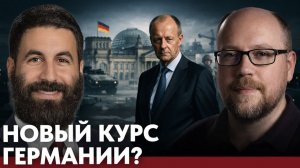 Военный разворот Германии; почему меняется курс ФРГ? - Хелали и Камкин