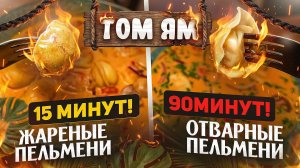 Пельмени ТОМ ЯМ 🔥🔥🔥 ЗА 15 минут VS за 90 минут