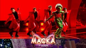 Лягушка — «Нет, ты не для меня» | «Маска». 7 сезон. 9 выпуск