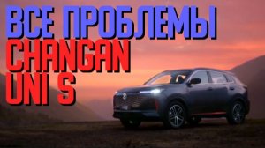 ВСЕ ПРОБЛЕМЫ Чанган UNI S. Как выгодно купить Changan CS 55 Plus.