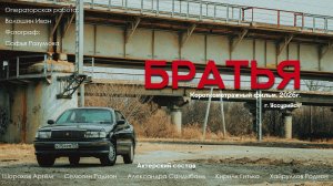 "БРАТЬЯ" - Короткометражный фильм 2026г.
