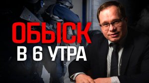 Этот алгоритм действий должен знать КАЖДЫЙ | Вся правда про обыск