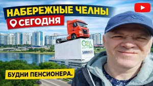 Набережные Челны сейчас 🏙️ Свежие кадры из города сегодня (Будни Пенсионера)