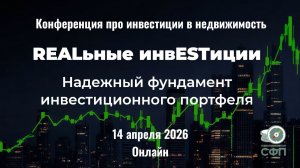 REALьные инвESTиции. Недвижимость - надёжный фундамент портфеля