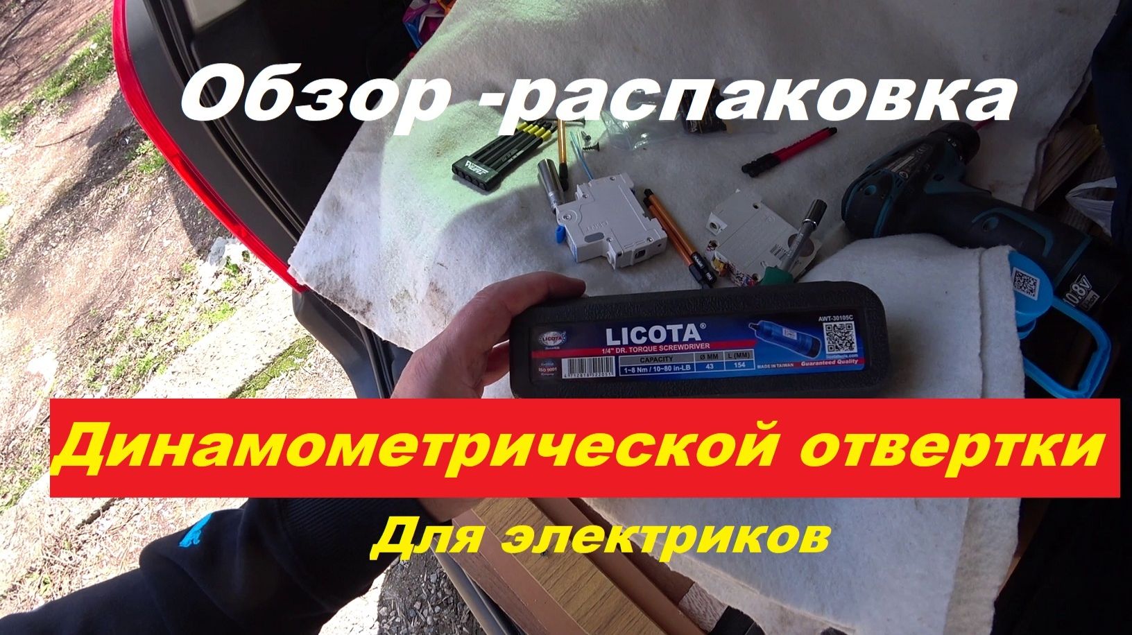Обзор-распаковка динамометрической отвертки Licota AWT-30105C.