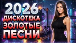 Дискотека 2026 в стиле 80 90 🔥💿 Популярная Дискотека 2026 — Золотые Disco Хиты и Музыка в Машину