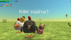 все пасхалки обновы 5.5.0!! чикен ган