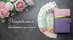 Распределение бюджета на март. Система конвертов.
