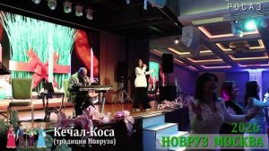 НОВРУЗ  БАЙРАМЫ 2026 2