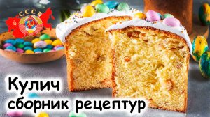 Кулич по ГОСТу из СССР