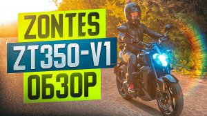 Обзор на мотоцикл Zontes ZT350-V1