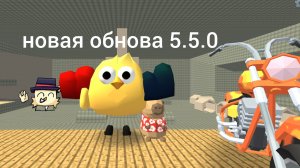 новая обнова в чг 5.5.0