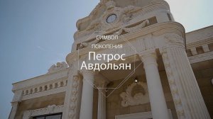 Документальный фильм "Символ поколения Петрос Авдольян"