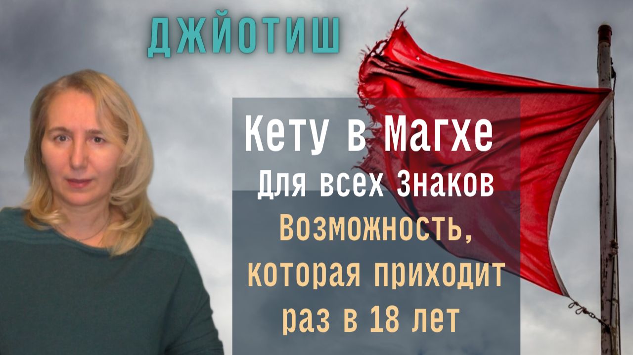 Кету в накшатре Магха  | Для всех знаков Зодиака |  Родовая карма  |  Астрология Джйотиш