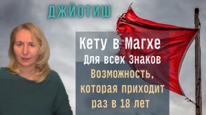 Кету в накшатре Магха  | Для всех знаков Зодиака |  Родовая карма  |  Астрология Джйотиш