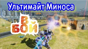 War Robots ВЫГУЛИВАЕМ УЛЬТИМАТИВНОГО МИНОСА