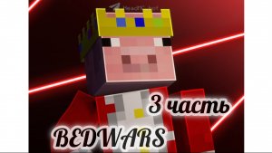 BEDWARS 3 ЧАСТЬ!