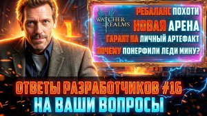 ❓ ОТВЕТЫ РАЗРАБОТЧИКОВ НА ВАШИ ВОПРОСЫ ВЫПУСК #16 #watcherofrealms #biffgames
