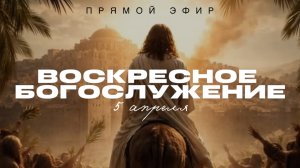 🔴 ВОСКРЕСНОЕ БОГОСЛУЖЕНИЕ | 05.04.2026 | Церковь ЕХБ "Возрождение" г. Сызрань