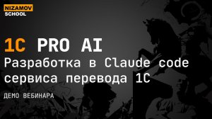 Claude Code для 1С: разработал сервис перевода конфигураций без единой строчки кода