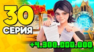 4.3 МЛРД.. за 1 ДЕНЬ🤯💸 ПУТЬ БОМЖА на РОДИНА РП 30 - Лучший Заработок на RODINA RP
