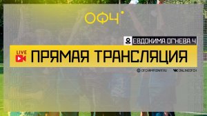 Интер М - : - ПСВД | Евдокима Огнева 4 | Live