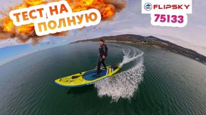 Flipsky 75133 Второй ТЕСТ на ПОЛНУЮ МОЩНОСТЬ