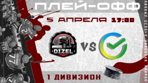 Сбербанк - Diezel (плей-офф 1 дивизион) | 05.04.2026