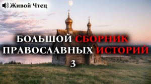 ДУШЕВНЫЕ РАССКАЗЫ... БОЛЬШОЙ СБОРНИК ПРАВОСЛАВНЫХ ИСТОРИЙ 3, ПРИТЧИ для сна