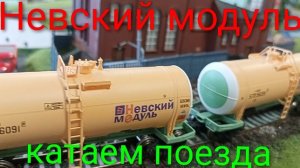 катаем поезда. Невский модуль.mp4