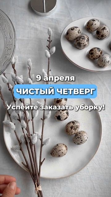 Чистый четверг близко!